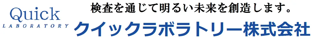 年末年始の休業のお知らせ | クイックラボラトリー株式会社