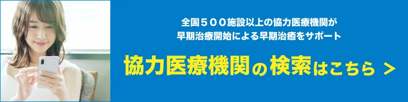 協力医療機関の検索 バナー